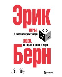 Игры, в которые играют люди. Люди, которые играют в игры. (сереб. обл.)