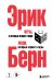 Игры, в которые играют люди. Люди, которые играют в игры. (сереб. обл.)