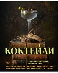 Коктейли. Рецепты по мотивам любимых книг