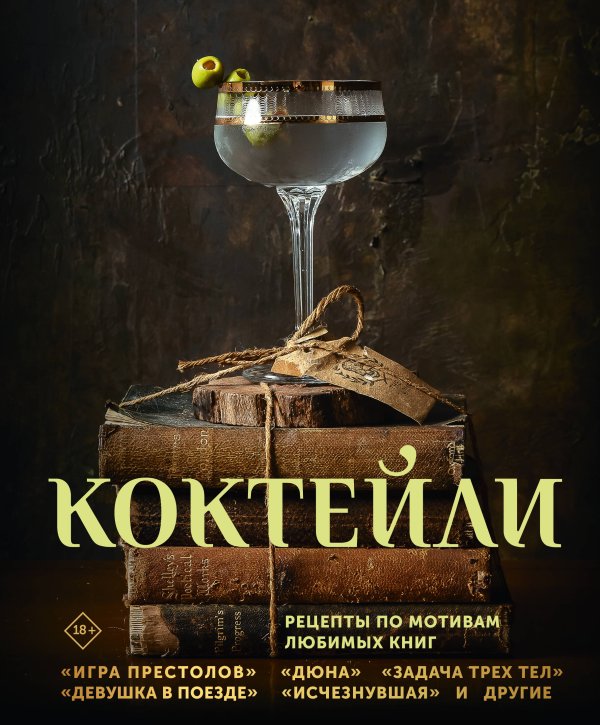 Обложка книги «Коктейли. Рецепты по мотивам любимых книг» — Саган Элизабет;Тиг Сотер;Ханна Андреа, ISBN 9785171827564