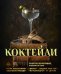 Обложка книги «Коктейли. Рецепты по мотивам любимых книг» — Саган Элизабет;Тиг Сотер;Ханна Андреа, ISBN 9785171827564