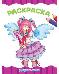 РАСКРАСКА А4 эконом. ДЕВУШКИ АНИМЕ
