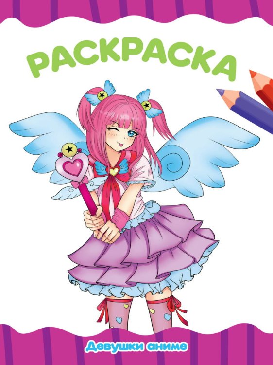CЕРИЯ: РАСКРАСКИ А4 эконом, 8 листов, мелов.обл., 195х276 (Проф-Пресс) РАСКРАСКА А4 эконом. ДЕВУШКИ АНИМЕ