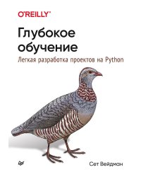 Глубокое обучение: легкая разработка проектов на Python