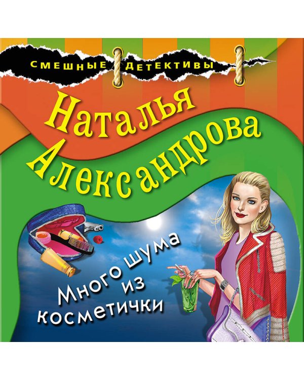 Много шума из косметички