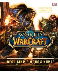 World of Warcraft. Полная иллюстрированная энциклопедия