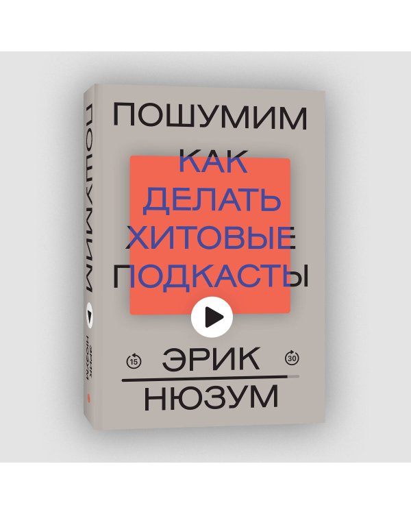 Пошумим