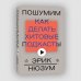 Пошумим