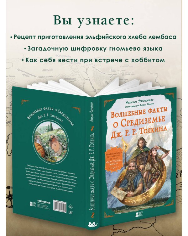 Волшебные факты о Средиземье Дж. Р. Р. Толкина