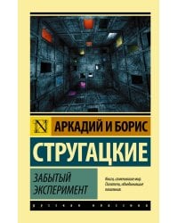 Забытый эксперимент