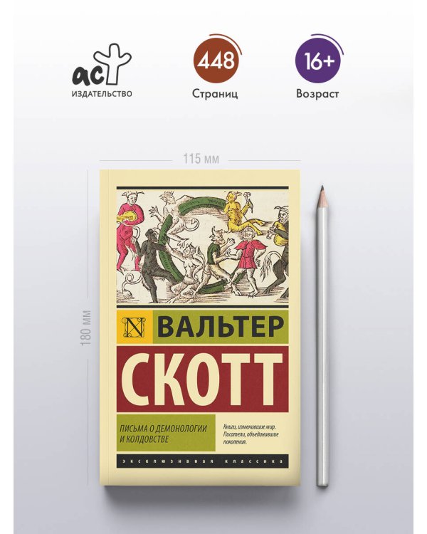 Письма о демонологии и колдовстве