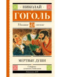 Мертвые души