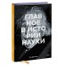 Главное в истории Главное в истории науки. Ключевые открытия, эксперименты, теории, методы
