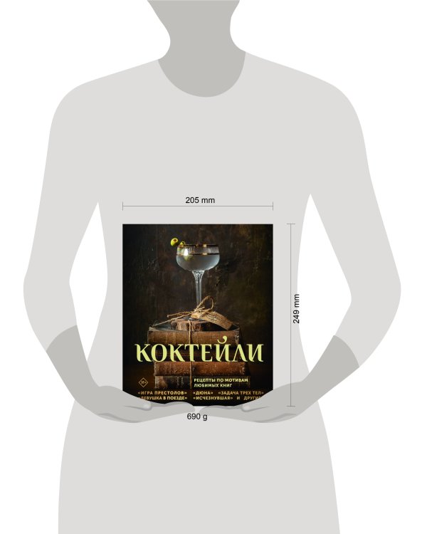 Дополнительное изображение книги «Коктейли. Рецепты по мотивам любимых книг»