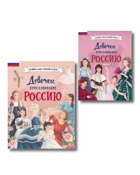 Девочки, прославившие Россию. Комплект из 2-х книг