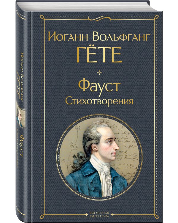 Фауст. Стихотворения