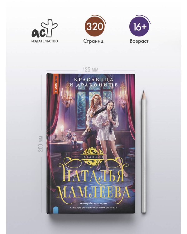 Красавица и Драконище