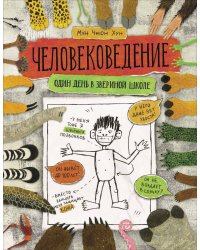 Человековедение. Один день в звериной школе