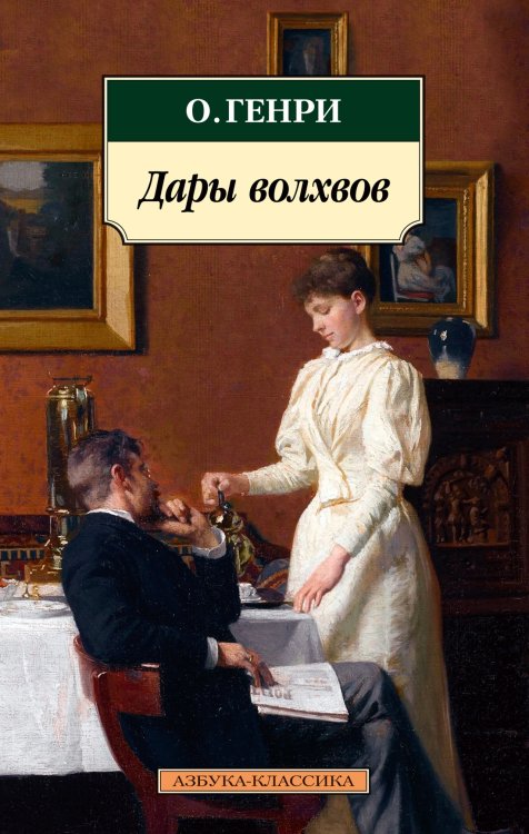Азбука-классика (pocket-book) Дары волхвов
