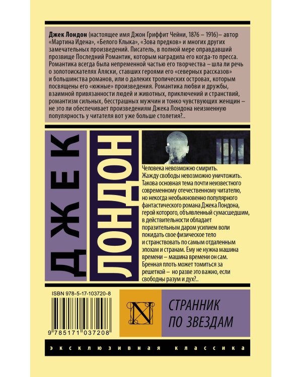 Странник по звездам