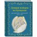 Лучший подарок на Крещение. Основы православия для детей родителей, крестных и крестников