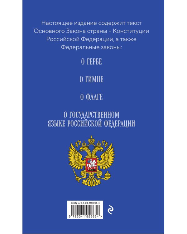 Конституция РФ. Герб. Гимн. Флаг. ФЗ "О государственном языке РФ" / ФЗ № 53-ФЗ