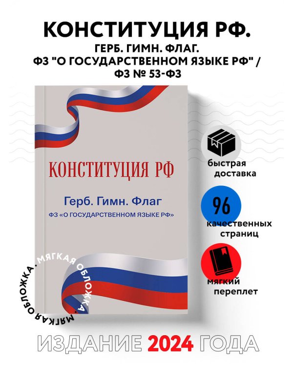 Конституция РФ. Герб. Гимн. Флаг. ФЗ "О государственном языке РФ" / ФЗ № 53-ФЗ