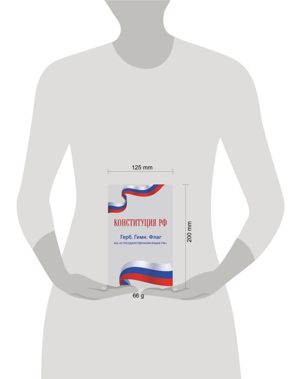 Конституция РФ. Герб. Гимн. Флаг. ФЗ "О государственном языке РФ" / ФЗ № 53-ФЗ