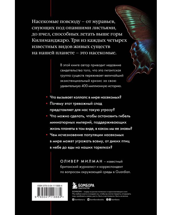 Закат и падение крошечных империй. Почему гибель насекомых угрожает существованию жизни на планете