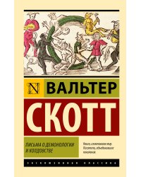 Письма о демонологии и колдовстве