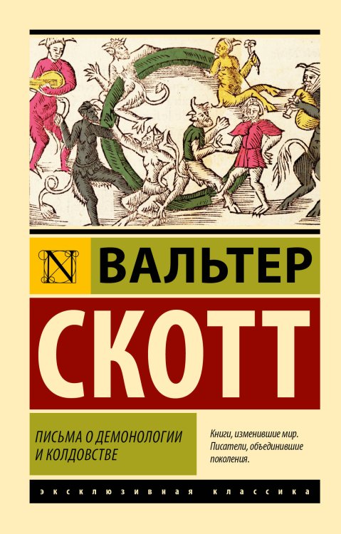 Письма о демонологии и колдовстве