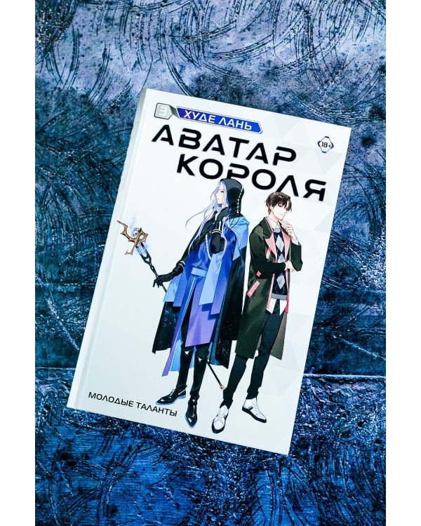Аватар короля. Молодые таланты. Книга 3
