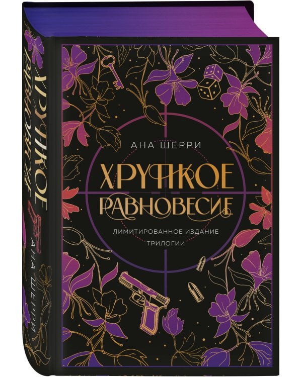 Хрупкое равновесие. Лимитированное издание трилогии