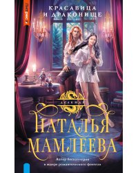 Красавица и Драконище