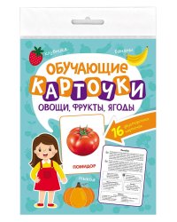 ОБУЧАЮЩИЕ КАРТОЧКИ европодвес. ОВОЩИ, ФРУКТЫ, ЯГОДЫ