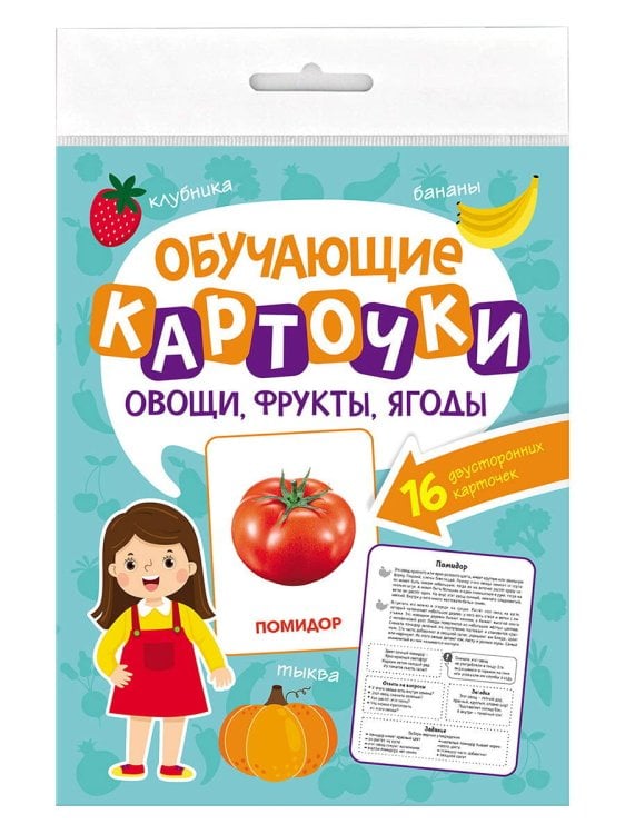 СЕРИЯ: ОБУЧАЮЩИЕ КАРТОЧКИ в папке с европодвесом 170х220 (Проф-Пресс) ОБУЧАЮЩИЕ КАРТОЧКИ европодвес. ОВОЩИ, ФРУКТЫ, ЯГОДЫ