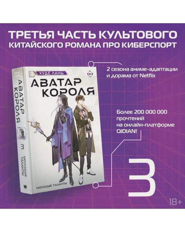 Аватар короля. Молодые таланты. Книга 3