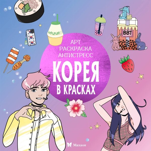 Обложка книги «Корея в красках» — None, ISBN 9785389278127