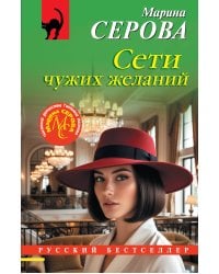 Сети чужих желаний