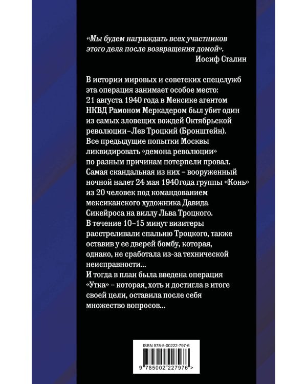 Ледоруб для Троцкого. Как мы ликвидировали «демона революции»