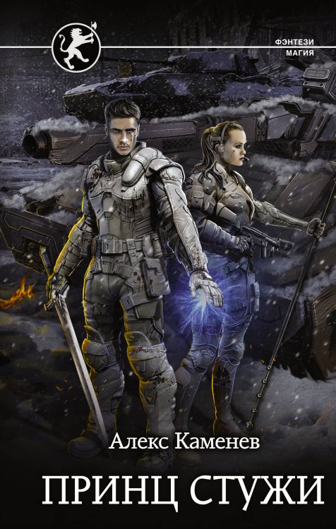 Фэнтези-магия Принц стужи