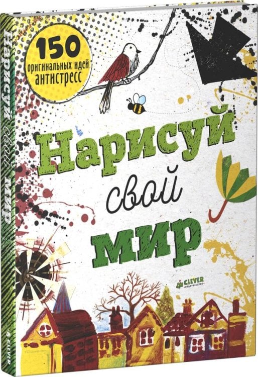 Обложка книги «Нарисуй свой мир. 150 оригинальных идей антистресс», ISBN 9785906824851