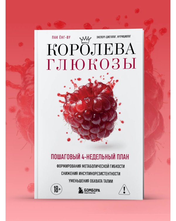 Королева глюкозы. Пошаговый 4-недельный план формирования метаболической гибкости, снижения инсулинорезистентности, уменьшения обхвата талии