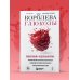 Королева глюкозы. Пошаговый 4-недельный план формирования метаболической гибкости, снижения инсулинорезистентности, уменьшения обхвата талии