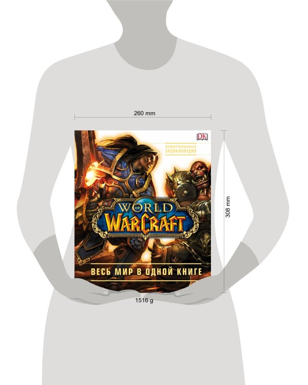 World of Warcraft. Полная иллюстрированная энциклопедия