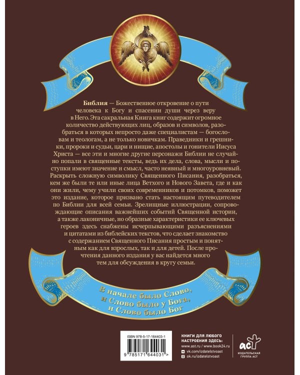 Кто есть кто в Библии