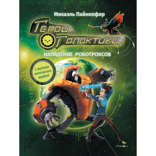 Обложка книги «ДХЛ. Герои галактики.Книга 2.Нападение роботроксов» — Пайнкофер Михаэль, ISBN 9785995160052