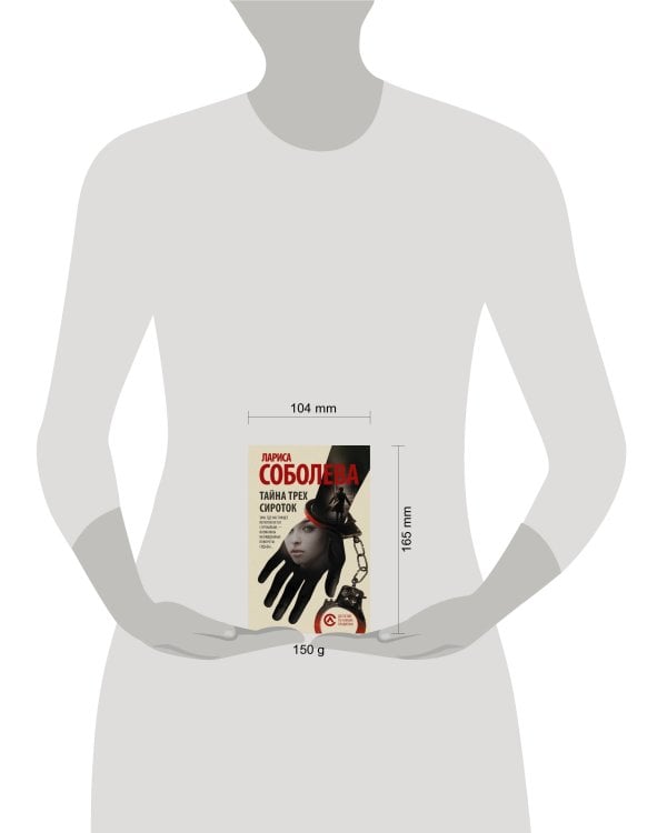 Дополнительное изображение книги «Тайна трех сироток»