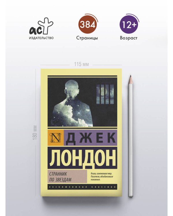 Странник по звездам