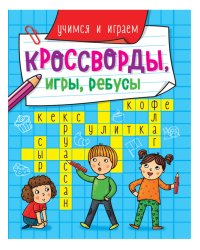 КРОССВОРДЫ, ИГРЫ, РЕБУСЫ. УЧИМСЯ И ИГРАЕМ